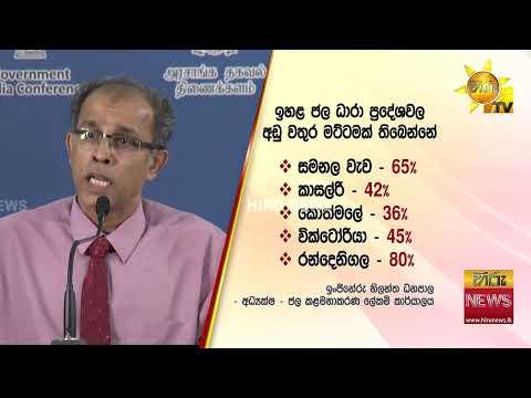 පහළ ජලාශ රැසක වාන් දොරටු 19ක් තවම විවෘතයිඉහළ ජලාශ රැසක තවමත් අඩු ජල මට්ටමක්! - Hiru News