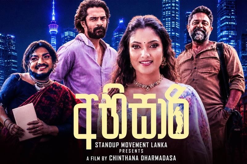 කැළඹෙන්න නියමිත වැඩක් - අභිසාරි නිල ෆේස්බුක් පිටුව ඇරඹෙයි!