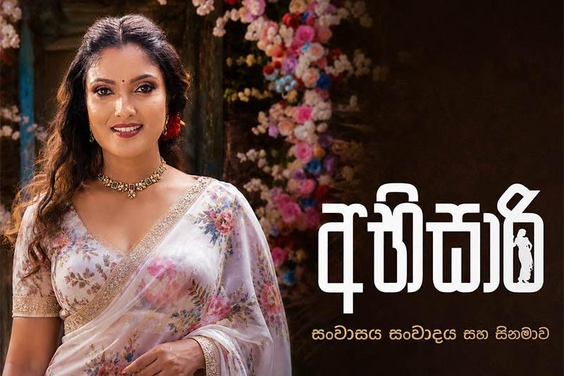 කැළඹෙන්න නියමිත වැඩක් - අභිසාරි නිල ෆේස්බුක් පිටුව ඇරඹෙයි!