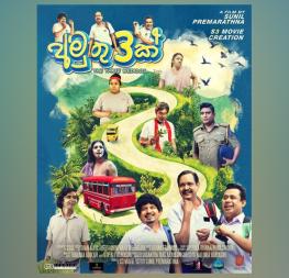 ලාංකිය සිනමා රසිකත්වයට පිදෙන නවතම හාස්‍යෝත්පාදක සිනමා නිර්මාණය "අමුතු 3ක්" ළගදීම!
