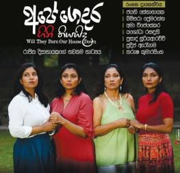 රාජිත දිසානායකගේ අලුත්ම නාට්‍යය "අපේ ගෙදර ගිනි තියයිද" (ඔක්තොම්බර් 17,18)