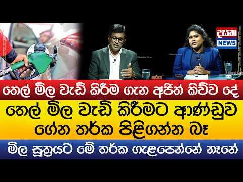 තෙල් මිල වැඩි කිරීමට ආණ්ඩුව ගේන තර්ක පිළිගන්න බෑ..මිල වැඩි කිරීම ගැන අජිත් කිව්ව දේ