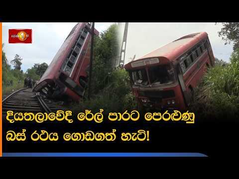 දියතලාවේදී රේල් පාරට පෙරළුණු බස් රථය ගොඩගත් හැටි!