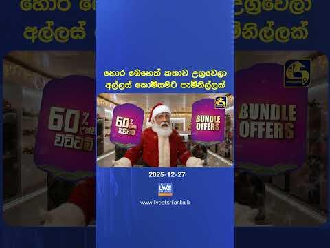 හොර බෙහෙත් කතාව උග්‍රවෙලා අල්ලස් කොමිසමට පැමිනිල්ලක්
