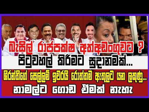🔴Live | බැසිල් රාජපක්ෂ අත්අඩංගුවට ? පිටුවහල් කිරීමට සුදානමක්...ශිරන්තිගේ සෙල්ලම් ඉවරයි