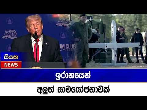 ඉරානයෙන් අලුත් සාමයෝජනාවක්   | Siyatha News