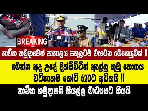 🚨නාවික හමුදාවෙන් පාතාලය පතුලටම වැටෙන මෙහෙයුමක් !!මෙන්න අද උදේ දික්ඕවිටින් ඇල්ලූ කුඩු තොගය