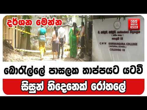 බොරැල්ලේ පාසලක තාප්පයට යටවී සිසුන් තිදෙනෙක් රෝහලේ . දර්ශන මෙන්න