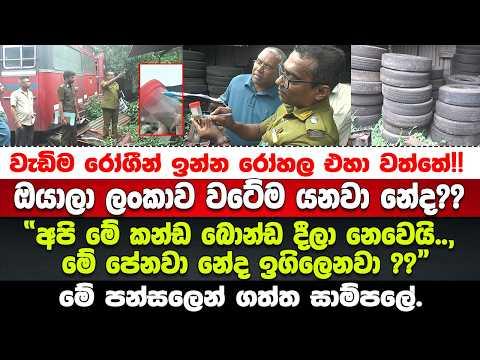 PHI මහත්තයා CTB එකේ ඩෙංගු බලන්න යයි.මෙන්න සිදු වුණ කවුරුත් නොසිතූ දේ.PHI මහත්තයා කිවුවා ආයෙ දැනෙන්නම