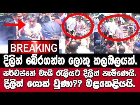 🚨දිලිත් බේරගන්න ලොකු කලබලයක්.දිලිත් රැලියට පැමිණෙයි.මළකෙළියයි.මැයි රැලියේ සිද්ධියේ දර්ශන.BREAKING