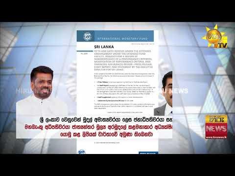 ඉන්ධන සහ බලශක්තිය ගැන IMF වෙත රජය දුන් පොරොන්දුව - සහනාධාර බිලියන 100කට සීමාකරන ලකුණු! - Hiru News