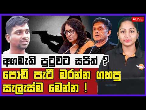 🔴 Live | අගමැති පුටුවට සජිත් ? | පොඩි පැටී මරන්න ගහපු සැලැස්ම මෙන්න !