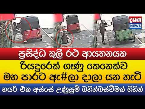 ගෑණු කෙනෙක්ව මහ පාරට ඇ#ලා දාලා ගිය ත්‍රීවීල් රියදුරා