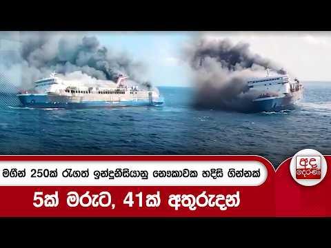 මගීන් 250ක් රැගත් ඉන්දුනීසියානු නෞකාවක හදිසි ගින්නක් - 5ක් මරුට, 41ක් අතුරුදන්