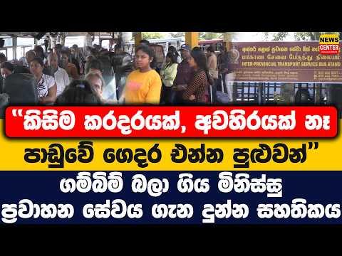 කිසිම කරදරයක් නෑ පාඩුවේ ගෙදර එන්න පුළුවන් | ගම්බිම් බලා ගිය මිනිස්සු ප්‍රවාහන සේවය ගැන දුන්න සහතිකය