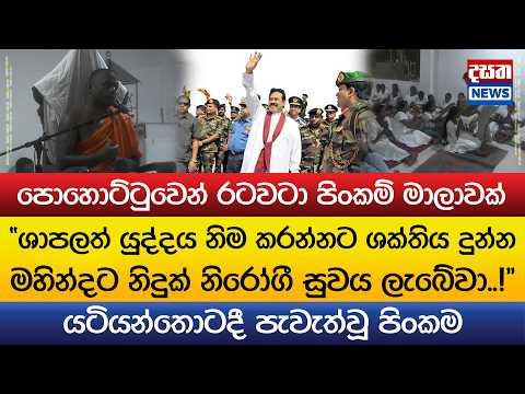 "යුද්දය නිම කරන්නට ශක්තිය දුන්න මහින්දට නිදුක් නිරෝගී සුවය ලැබේවා..!"පොහොට්ටුවෙන් පිංකම් මාලාවක්