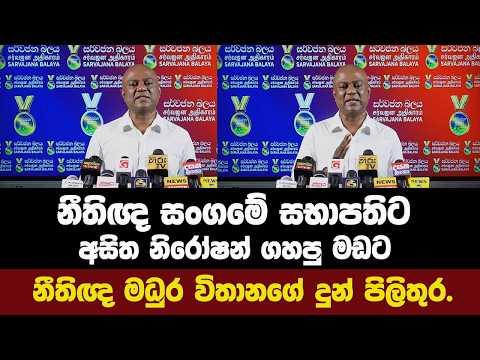 නීතිඥ සංගමේ සභාපතිට අසිත නිරෝෂන් ගහපු මඩට නීතිඥ මධුර විතානගේ දුන් පිලිතුර.