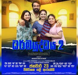 විමර්ශන යළි අරඹමින් “ධර්මයුද්ධය - 2” ජනවාරි 23 දා සිට රිදී තිරයට!