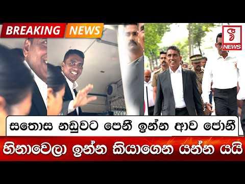 සතොස නඩුවට පෙනී ඉන්න ආව ජොනී  හිනාවෙලා ඉන්න කියාගෙන යන්න යයි