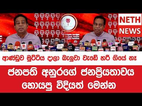 ආණ්ඩුව මුට්ටිය දාලා බැලුවා වැඩේ හරි ගියේ නෑ   ජනපති අනුරගේ ජනප්‍රියතාවය  හොයපු විදියත් මෙන්න