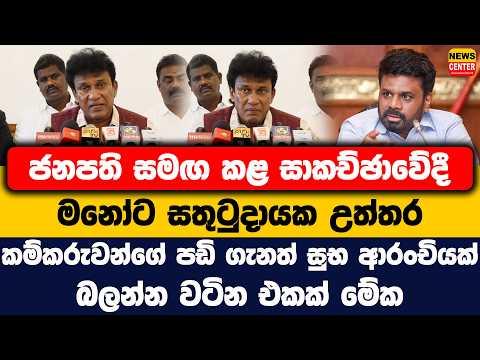 ජනපති සමඟ කළ සාකච්ඡාවේදී මනෝට සතුටුදායක උත්තර | කම්කරුවන්ගේ පඩි ගැනත් සුභ ආරංචියක්