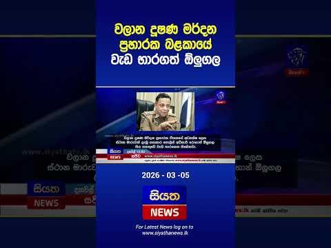 වලාන දූෂණ මර්දන ප්‍රහාරක බළකායේ වැඩ භාරගත් ඕලුගල | Siyatha News