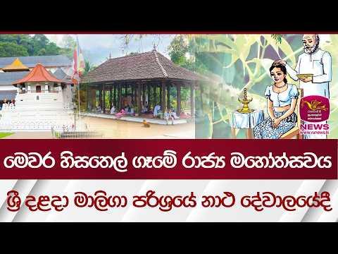 මෙවර හිසතෙල් ගෑමේ රාජ්‍ය මහෝත්සවය ශ්‍රී දළදා මාලිගා පරිශ්‍රයේ නාථ දේවාලයේදී | Rupavahini News