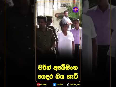 චරිත් අබේසිංහ ගෙදර ගිය හැටි