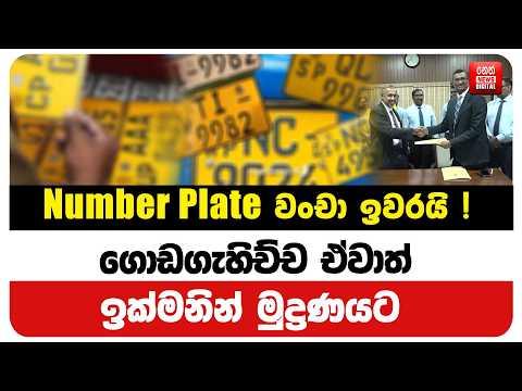 Number Plate වංචා ඉවරයි !