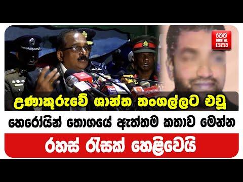 උණාකූරුවේ ශාන්ත තංගල්ලට එවූ හෙරෝයින් තොගයේ ඇත්තම කතාව මෙන්න - රහස් රැසක් හෙළිවෙයි
