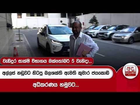 අල්ලස් නඩුවට හිටපු බලශක්ති ඇමති කුමාර ජයකොඩි අධිකරණය හමුවට | Ada Derana