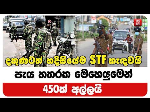 දකුණටත් හදිසියේම STF කැඳවයි පැය හතරක මෙහෙයුමෙන් 450ක් අල්ලයි