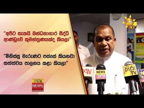 "අපිට සැකයි බන්ධනාගාර සිද්ධි ආණ්ඩුවේ කුමන්ත්‍රණයක්ද කියලා" - Hiru News