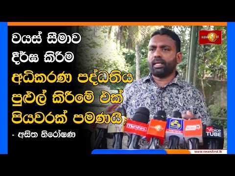 වයස් සීමාව දීර්ඝ කිරීම අධිකරණ පද්ධතිය පුළුල් කිරීමේ එක් පියවරක් පමණක් - අසිත නිරෝෂණ