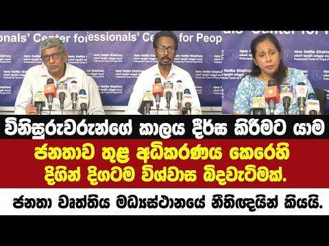 විනිසුරුවරුන්ගේ කාලය දීර්ඝ කිරීමට යාම ජනතා වෘත්තිය මධ්‍යස්ථානයේ නීතිඥයින් කියපු කථාව මෙන්න.