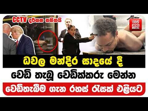 ධවල මන්දිර සාදයේ දී වෙඩි තැබූ වෙඩික්කරු මෙන්න - වෙඩිතැබීම ගැන රහස් රැසක් එළියට