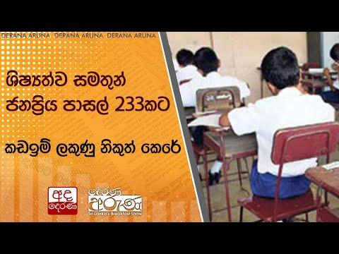 ශිෂ්‍යත්ව සමතුන් ජනප්‍රිය පාසල් 233කට - කඩඉම් ලකුණු නිකුත් කෙරේ | Ada Derana