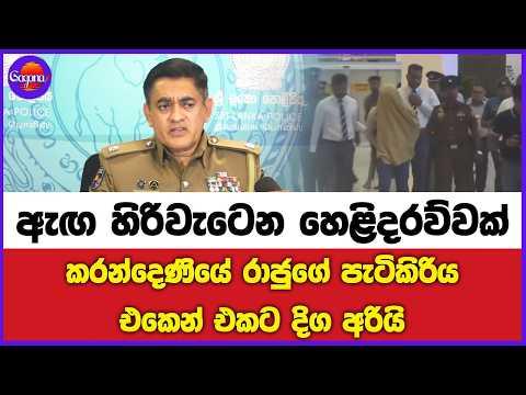 කරන්දෙණියේ රාජුගේ පැටිකිරිය පොලිසිය එකෙන් එකට දිග අරියි