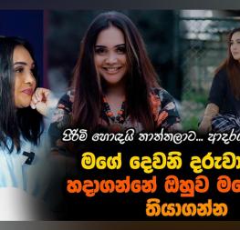 “පිරිමියෙක්ගේ හොඳම ගති ගුණ මම දැකලා තියෙන්නේ පියෙක් හැටියට පමණමයි, ආදරවන්තයෙක් විදිහට නෙමෙයි” (video)