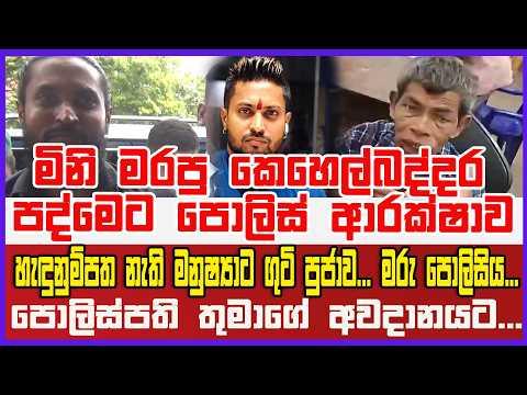 හැඳුනුම්පත නැති මනුෂ්‍යාට ගුටි පුජාව...පොලිස්පති තුමාගේ අවදානයට... මෙහෙම ගහන්න පුළුවන් ද?