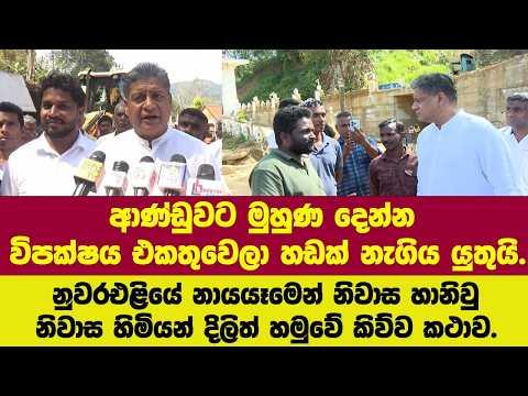 ආණ්ඩුවට මුහුණ දෙන්න විපක්ෂය එක්වෙලා හඩ නැගිය යුතුයි.දිලිත් නුවරඑළියේ නායයෑමේ නිවාස හානිවුවන් හමුවෙයි