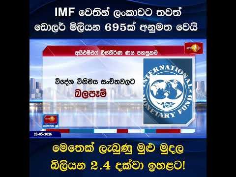 IMF වෙතින් ලංකාවට තවත් ඩොලර් මිලියන 695ක් අනුමත වෙයි