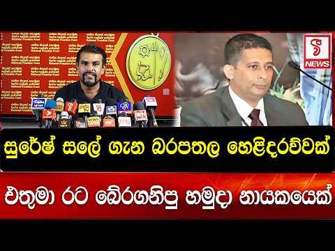 සුරේෂ් සලේ ගැන බරපතල හෙළිදරව්වක්
