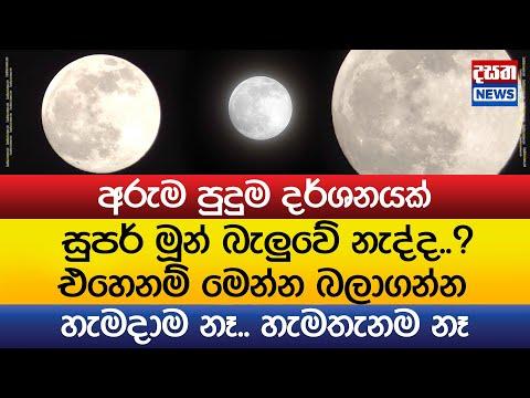 සුපර් මූන් බැලුවේ නැද්ද.. එහෙනම් මෙන්න බලාගන්න