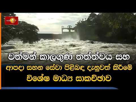 🔴 Live | වත්මන් කාලගුණ තත්ත්වය සහ ආපදා සහන සේවා පිළිබඳ දැනුවත් කිරීමේ විශේෂ මාධ්‍ය සාකච්ඡාව