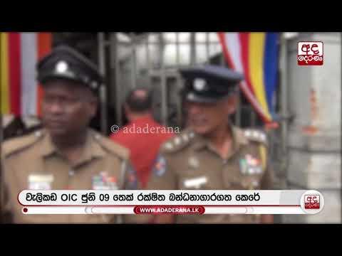 වැලිකඩ OIC ඇතුළට ගිය හැටි.. | Ada Derana