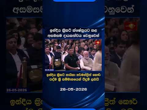ඉන්දීය ක්‍රිකට් නායිකා හර්මන්ප්‍රීත් කෞර් පද්ම ශ්‍රී සම්මානයෙන් පිදුම් ලබයි