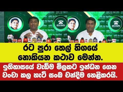 රට පුරා තෙල් හිගයේ නොකියන කථාව මෙන්න.සංඛ චන්දිම හෙළි කරයි.