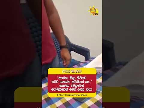''තාත්තා බීලා හිටියට සර්ට ගහන්න අයිතියක් නෑ..'' තාත්තා වෙනුවෙන් පොලිසියෙන් ගේම ඉල්ලු පුතා- Hiru News