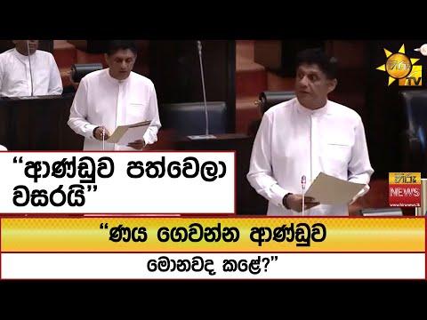 ''ආණ්ඩුව පත්වෙලා වසරයි'' ''ණය ගෙවන්න ආණ්ඩුව මොනවද කළේ?'' - Hiru News